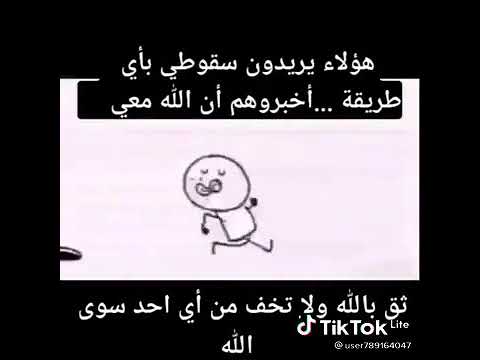 هؤلاء يريدون سقوطي بأي طريقة اخبروهم ان الله معي ثق بالله ولا تخف من اي احد سوى الله