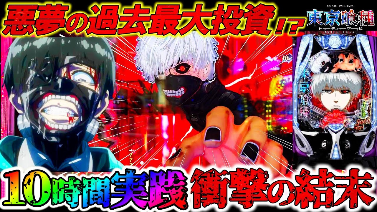 【e東京喰種】奇跡と悲劇の10時間実践!!!ラッキートリガー目指して全ツッパした養分の末路。【パチンコ実況】【オカパチ】