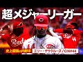【異次元】マジで反則レベルの超怪物新人エリー・デラクルーズというヤバい奴 MLB Elly De La Cruz