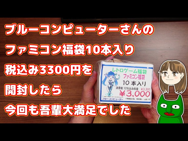 Bag 2] Opening a 10-Game Famicom Lucky Bag for 3,300 Yen! - YouTube