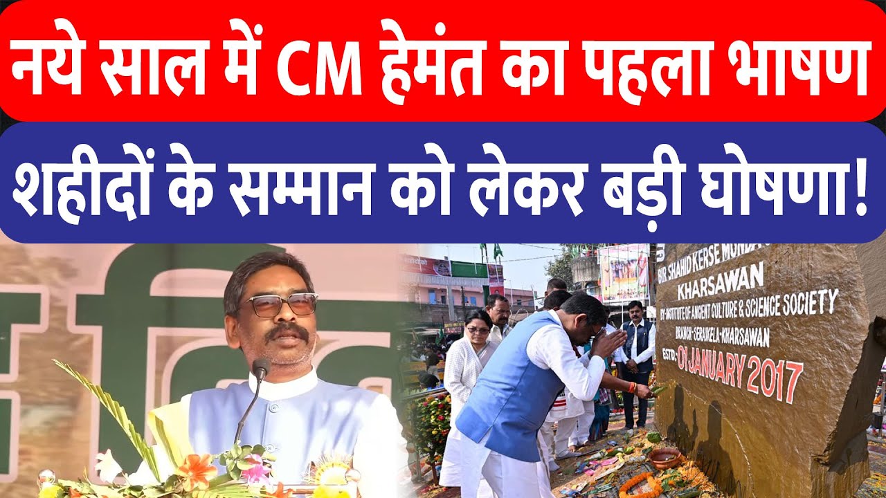 नये साल के पहले दिन CM Hemant Soren की बड़ी घोषणा, खरसावां में शहीदों को श्रद्धांजलि!