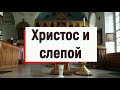 Грешников Бог не слушает. Неделя о слепорожденном.