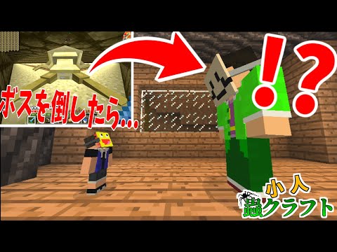 【マイクラ】虫クラにimo64登場!?ボス討伐してみた!!- 小人蟲クラフト #8-マインクラフト【Minecraft】【最終回】