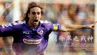 巴迪斯圖達(Gabriel Batistuta) 費倫天拿標誌性前鋒，剛陽味十足，一個入球令他淚灑球場