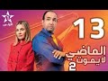 Al Madi La Yamoute S2 Ep 13 الماضي لا يموت 13 الحلقة