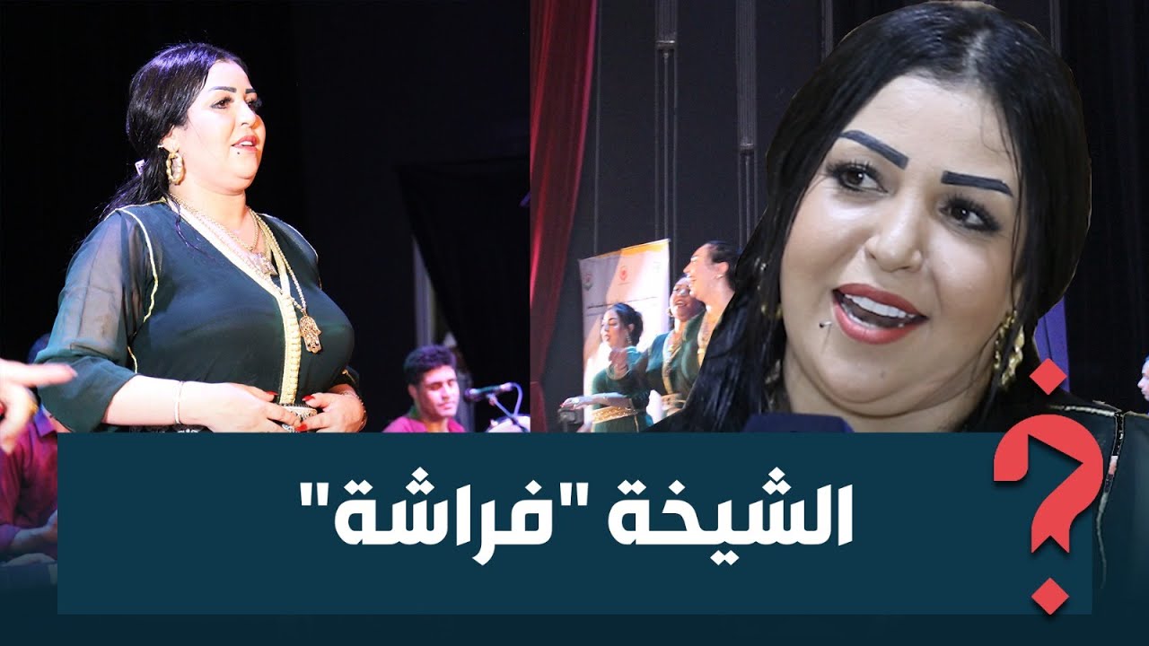 من بينهم بشرى فراشة.. شيخات سعيد لخريبكي نوضوها في الفقيه بنصالح