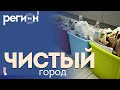 Регион LIFE | Чистый город | ОТС LIVE — прямая трансляция