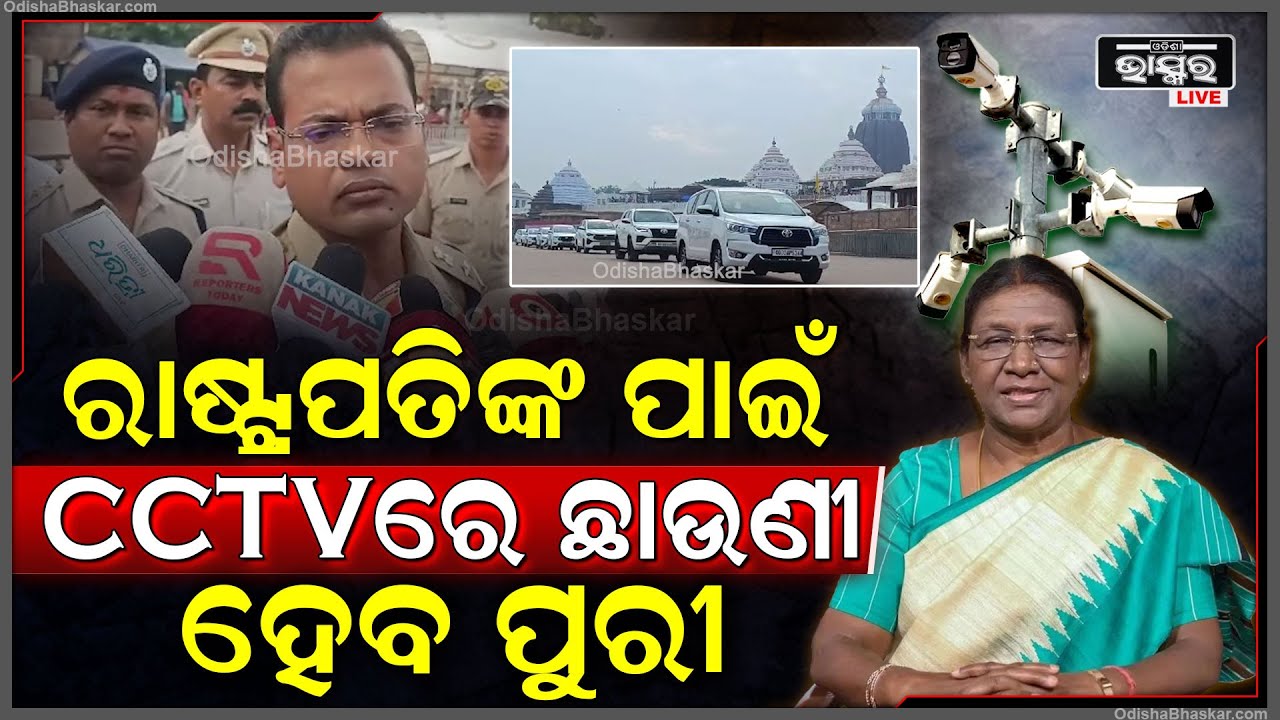 ରାଷ୍ଟ୍ରପତିଙ୍କ ସୁରକ୍ଷା ପାଇଁ CCTV ରେ ଛାଉଣୀ ହେବ ସମ୍ପୂର୍ଣ୍ଣ ପୁରୀ ସହର ଏନେଇ ସୂଚନା ଦେଲେ ପୁରୀ ଏସ୍ପି