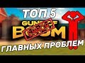 GUNS OF BOOM: ТОП-5 ГЛАВНЫХ ПРОБЛЕМ!