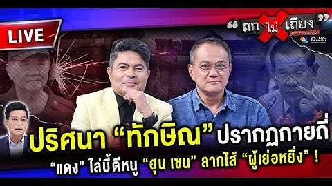 🔴 [LIVE] ปริศนา “ทักษิณ” ปรากฏกายถี่ “แดง” ไล่บี้ตีหนู “ฮุน เซน” ลากไส้ ผู้เย่อหยิ่ง !  #ถกไม่เถียง