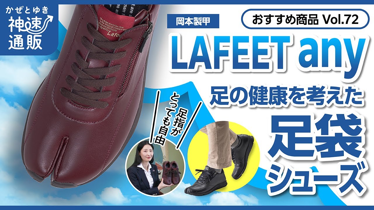 かぜとゆき通販】素足感覚の足袋シューズ LAFEET any - YouTube