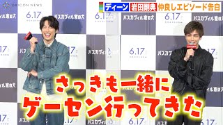 ディーン・フジオカ＆岩田剛典、仲良しコンビがイチャイチャ！イベント前に2人でゲーセン「本当に仲良いんです！」　映画『バスカヴィル家の犬 シャーロック劇場版』公開直前イベント