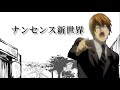 ナンセンス新世界【音mad】