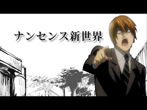 ナンセンス新世界【音mad】