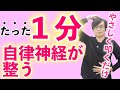 【たった１分】毎日やると効果絶大！自律神経の乱れを整える簡単セルフケア｜パニック・不安症・自律神経失調症にも効果的