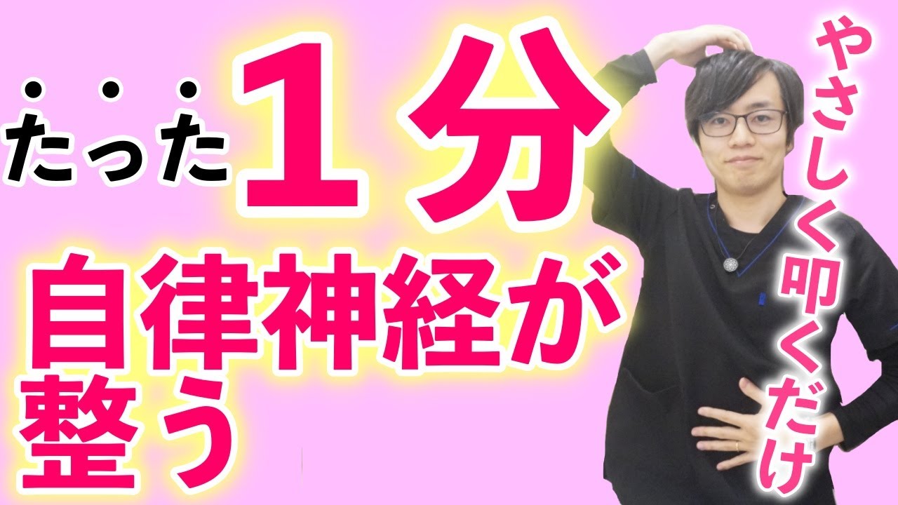 【たった１分】毎日やると効果絶大！自律神経の乱れを整える簡単セルフケア｜パニック・不安症・自律神経失調症にも効果的