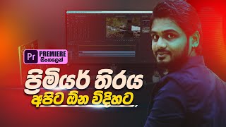 How I Customize My Workspaces in Adobe Premiere Pro CC | Sinhala Tutorial