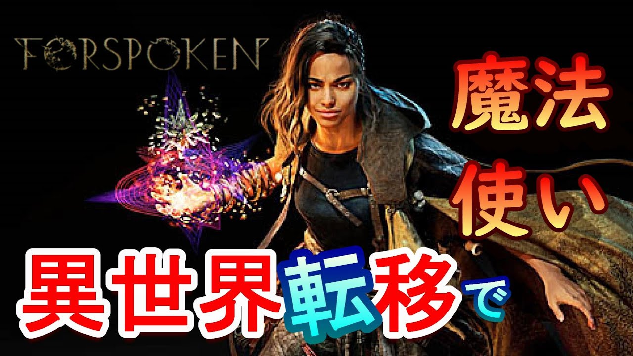 PS5【 #1 】 異世界転移で、いきなり魔法使い！『 FORSPOKEN ( フォースポークン ) 』 【 tunepon 】 LIVE　(ネタバレ注意)
