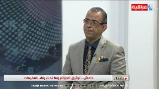 برنامج بتوقيت بغداد من العراقيةimn ليوم 2019/7/18