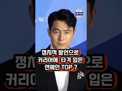 정치적 발언으로 커리어에 타격 입은 연예인 TOP 7 #연예인순위,#쇼츠,#연예계이슈,#연예인논란,#연예인근황,#셀럽정보