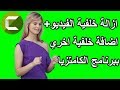 ازالة خلفية الفيديو واضافة خلفية جديدة في برنامج Camtasia Studio 9 ✅