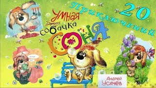 20 Приключений Умной Собачки Сони Аудиосказка для детей