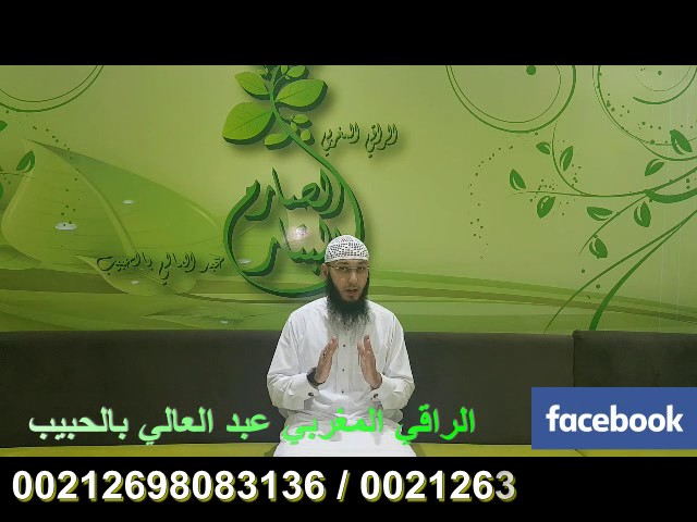 كيفية ربط الشياطين في رمضان والفرق بين الجن والشيطان مع المغربي الراقي عبد العلي بلحبيب يوتيوب