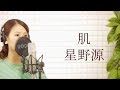 星野源(hoshino gen)-『肌』【フルカバー 歌詞付き/平村優子】