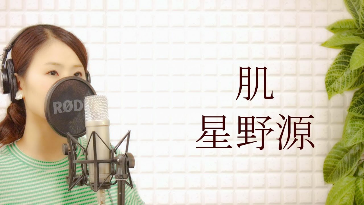 星野源 Hoshino Gen 肌 フルカバー 歌詞付き 平村優子 Youtube