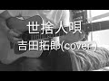 世捨人唄1974年 吉田拓郎 (cover )