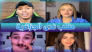 فيصل مقلب فصيص بـ ندى الجزائرية في جولة مع كاتريكسا