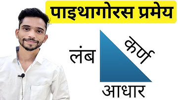 पाइथागोरस प्रमेय || Pythagoras Theorem || #shorts #explain2u #triangle #maths #pythagoras_theorem