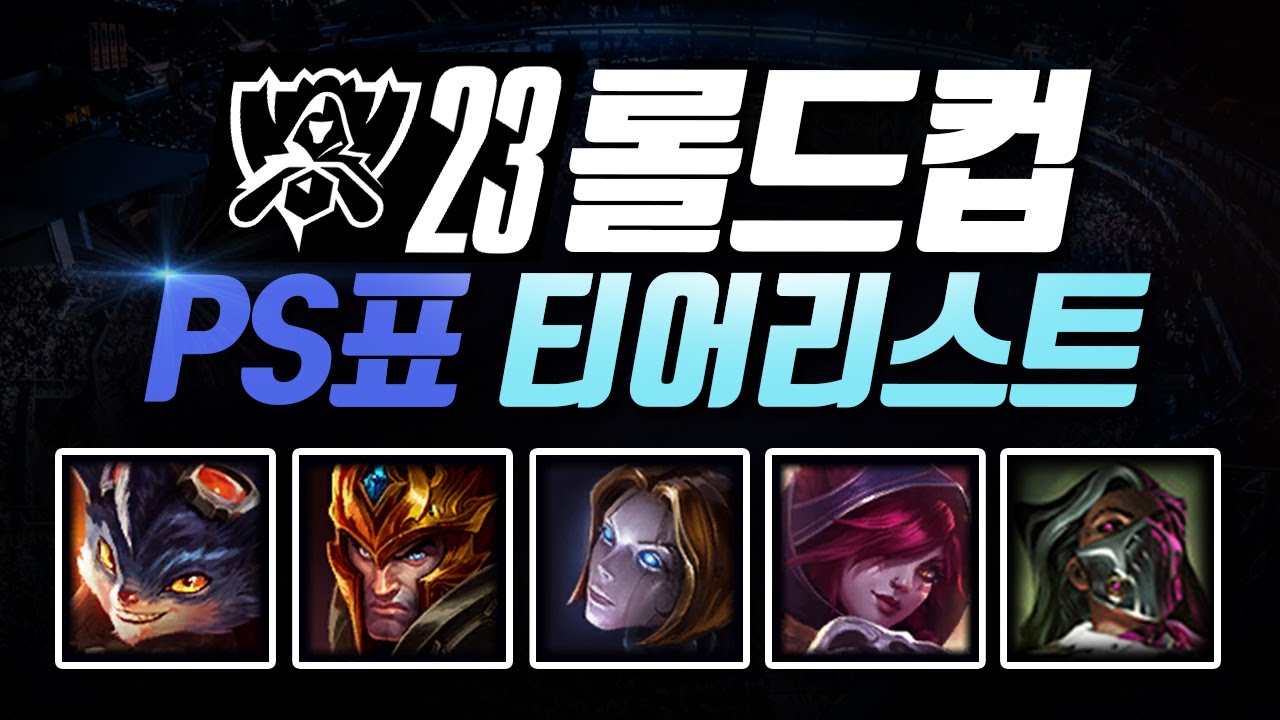 리그 오브 레전드 2023 월드 챔피언십/결산 (r2810 판) - 나무위키