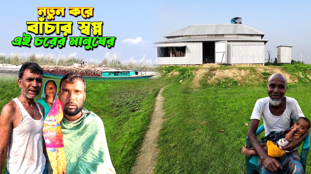 খার চরের মানুষের দুঃখ কষ্টের জীবন।Khar Char,Village life bd.Rural life bd.