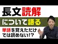【長文読解について語る】「長文読解はどうやったらできるようになる？」「単語を覚えただけでは読めない？」