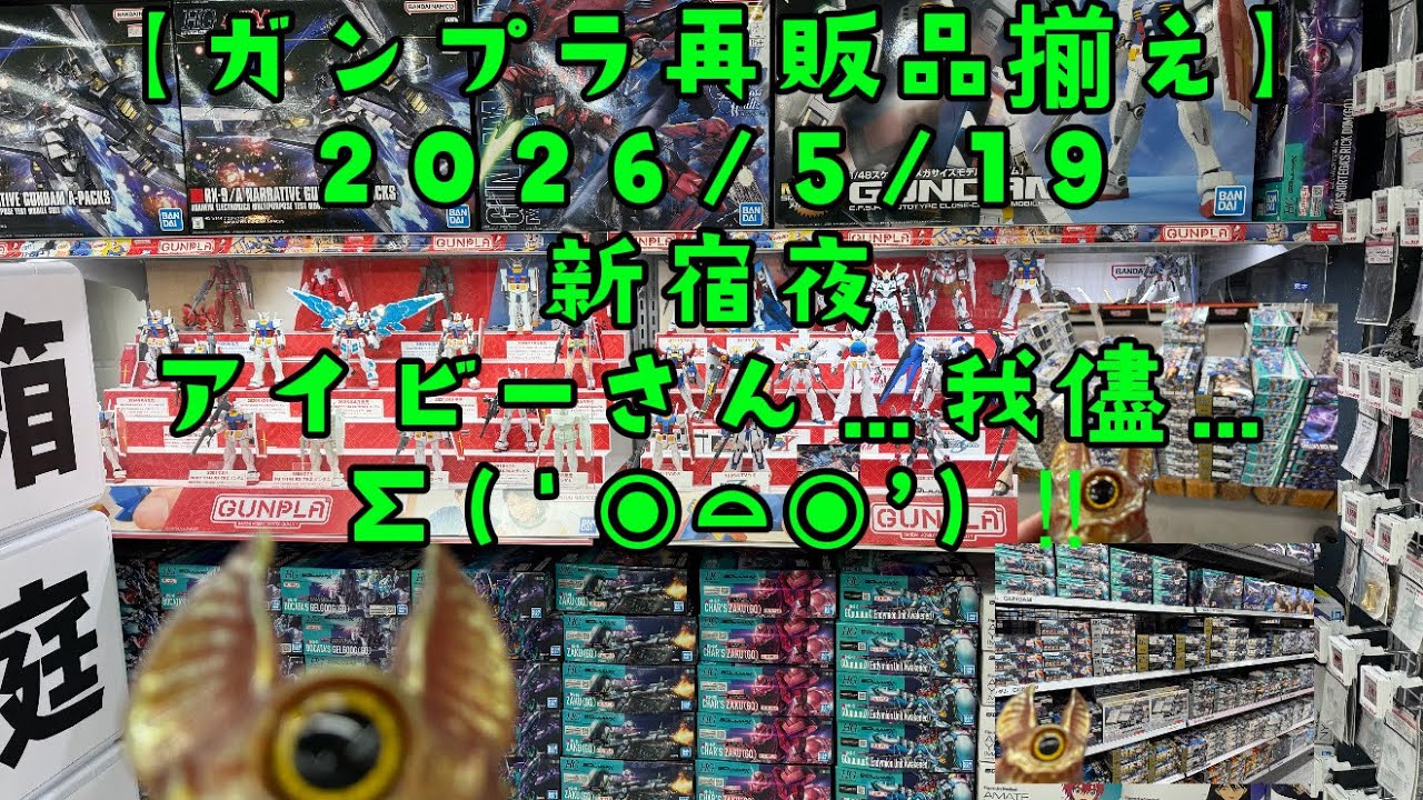 Gunpla Restock Lineup] 5/19/2026 Shinjuku Night Ivy Selfish