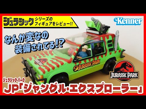 ジャングル・エクスプローラー JP ジュラシック・パーク ケナー社