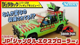 ジャングル・エクスプローラー JP ジュラシック・パーク ケナー社
