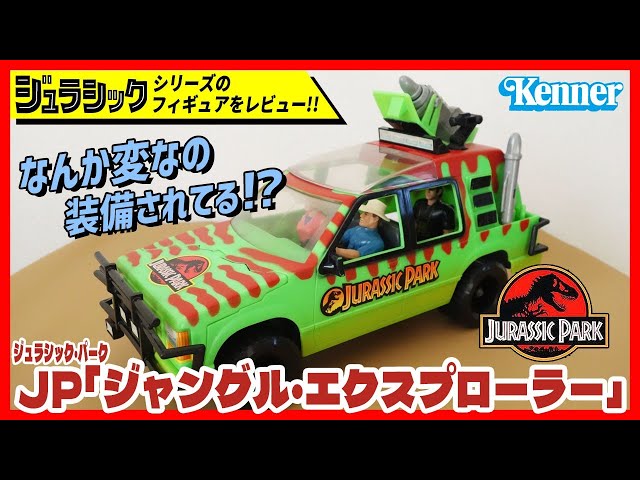 ジャングル・エクスプローラー JP ジュラシック・パーク ケナー社