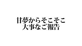 【怖くない概要欄見ろ】東京公演を終えてリスナーに改めてお知らせ【 甘夢れむ / #vtuber  】 screenshot 5