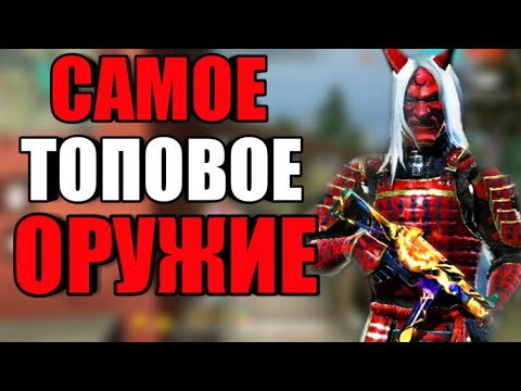 батлграунд играть ЭТО САМОЕ ТОПОВОЕ ОРУЖИЕ В FREE FIRE!КАКОЕ ОРУЖИЕ ИСПОЛЬЗОВАТЬ THIS IS THE TOP TOP WEAPON!CRAZY FF