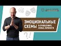 Эмоциональные схемы | Максим Кирсанов