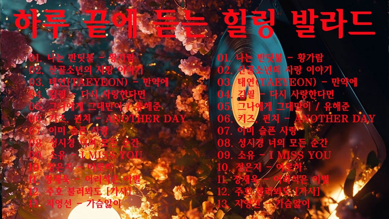 명곡 모음 광고없음 🍁 유튜브 베스트곡 TOP BEST 100 - 임창정,백지영,성시경,더원,이승기,김필,양파,왁스,김범수,소울스타,원티드