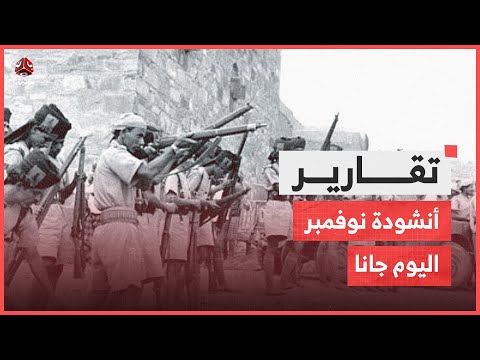 نوفمبر اليوم جانا أنشودة حماسية في عيد الاستقلال