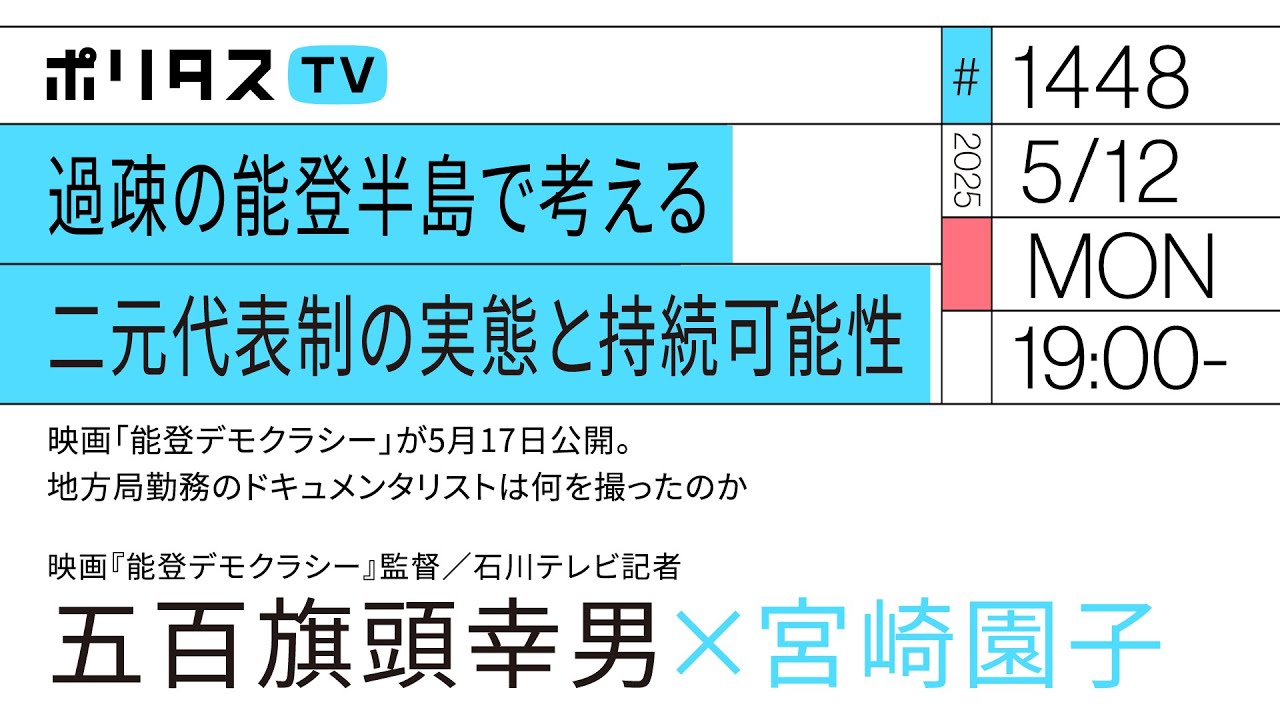 過疎の能登半島で考える二元代表制の実態と持続可能性｜映画「能登デモクラシー」が5月17日公開 地方局勤務のドキュメンタリストは何を撮ったのか｜ゲスト：五百旗頭幸男（5/11）#ポリタスTV