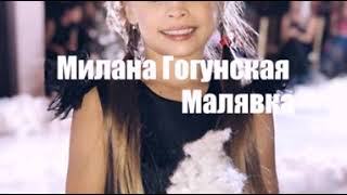 Милана Гогунская- караоке малявка