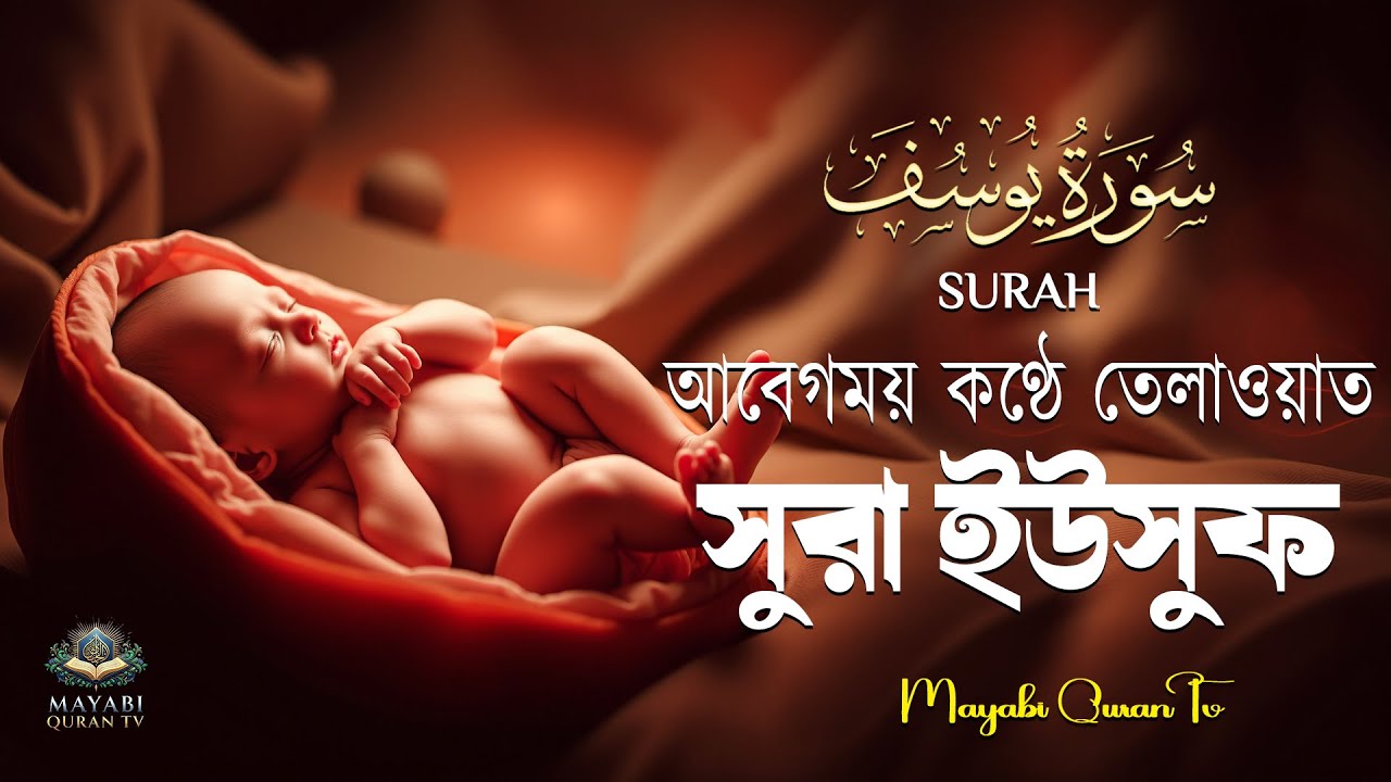সূরা ইউসুফ (سورة يوسف) আবেগময় কুরআন তেলাওয়াত। Emotional Quran Tilawat Surah Yusuf | By - Alaa Aqel