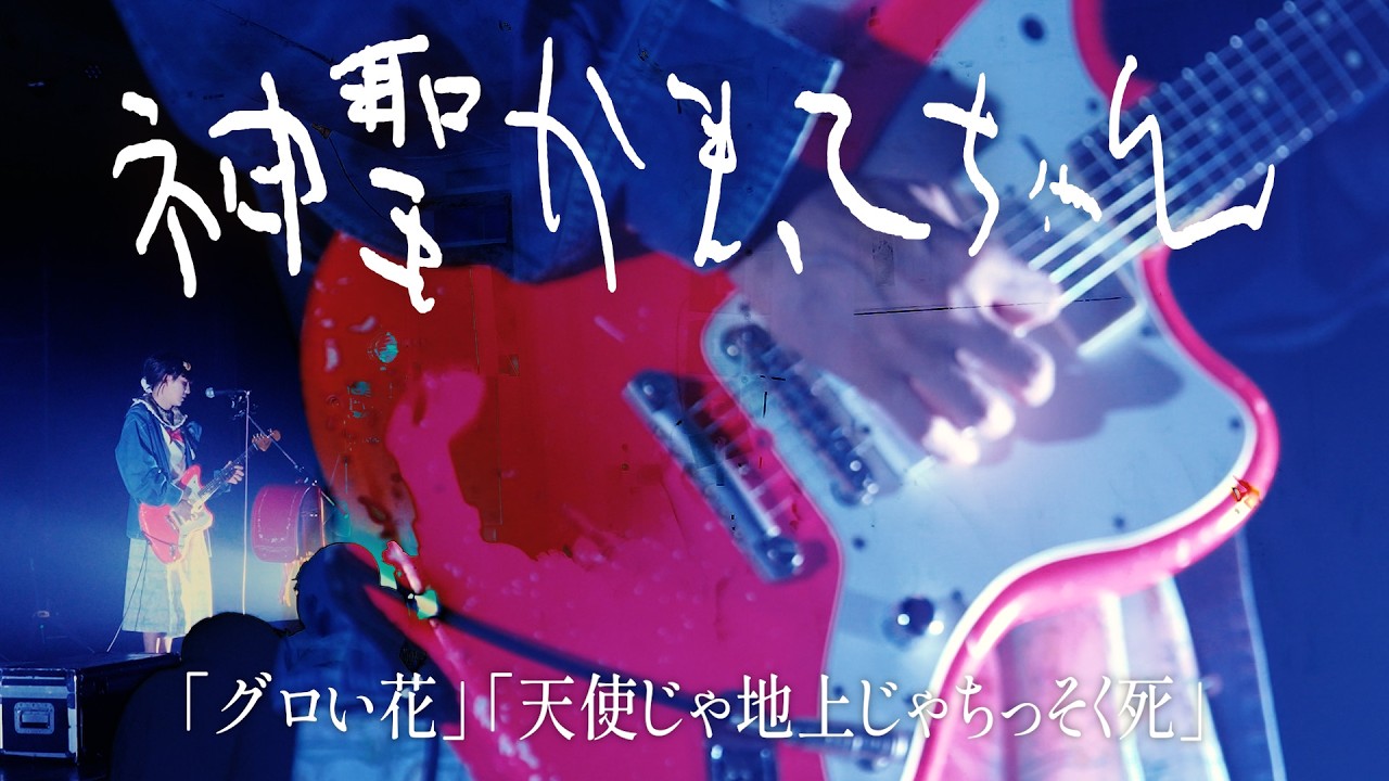 神聖かまってちゃん「グロい花」「天使じゃ地上じゃちっそく死」Live