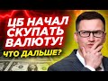 ЦБ снизил ставку! Что будет с курсом? Срочно покупать доллар? ЦБ начинает скупать валюту?