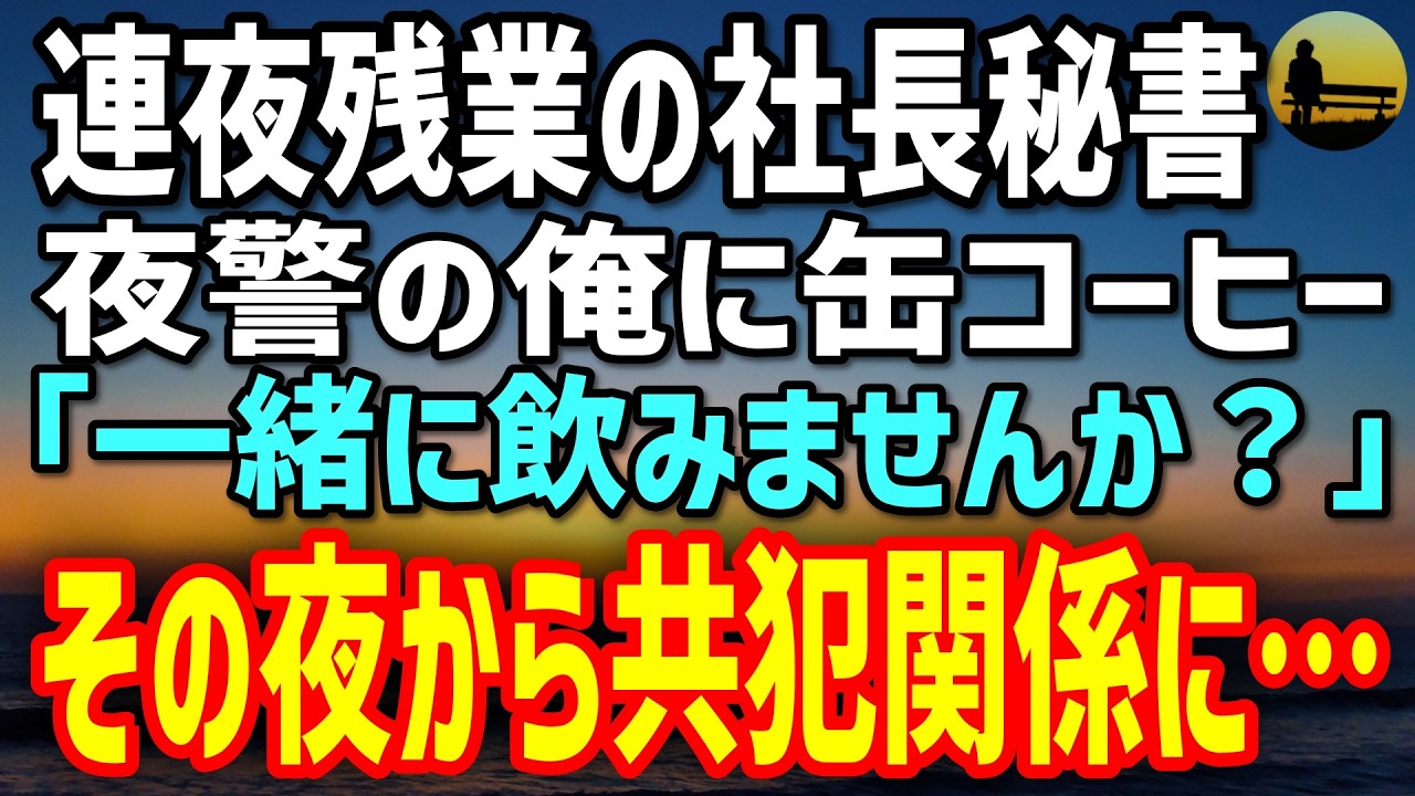 【感動する話】元天才プログラマーなのに今は夜間警備の俺。連夜残業の社長秘書が温かい缶コーヒー「一緒に飲みませんか？」→その夜から共犯関係に…